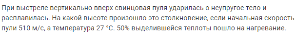 Задача 118 При выстреле вертикально вверх свинцовая пуля