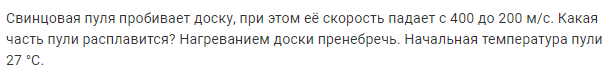 Задача 119 Свинцовая пуля пробивает доску