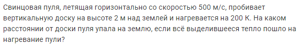 Задача 120 Свинцовая пуля, летящая горизонтально со скоростью