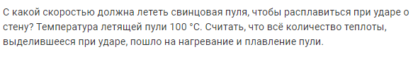 Задача 121 С какой скоростью должна лететь свинцовая пуля