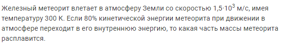 Задача 122 Железный метеорит влетает в атмосферу