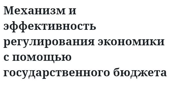 Механизм и эффективность регулирования экономики с помощью государственного бюджета 