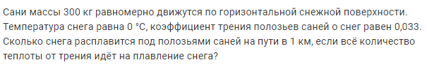 Задача 123 Сани массы 300 кг равномерно движутся 
