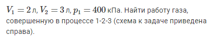 Задача 124  V1=2 л, V2=3 л, p1=400 кПа. Найти работу газа