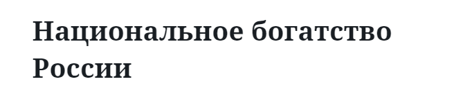 Национальное богатство России 