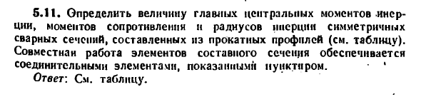 Задача 5.11. Определить величину главных центральных
