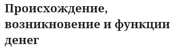 Происхождение, возникновение и функции денег  