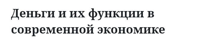 Деньги и их функции в современной экономике 