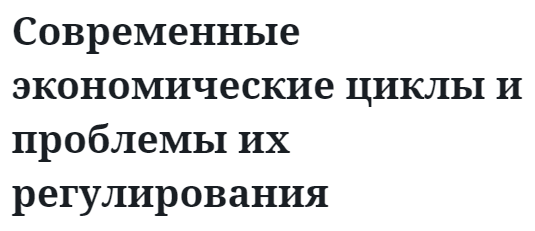 Современные экономические циклы и проблемы их регулирования