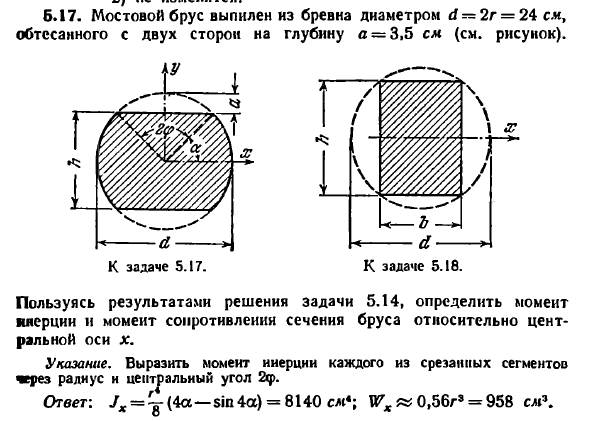 Задача 5.17. Мостовой брус выпилен из бревна 
