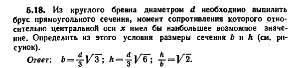 Задача 5.18. Из круглого бревна диаметром d
