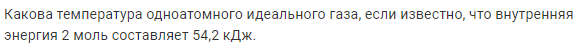 Задача 128 Какова температура одноатомного идеального газа