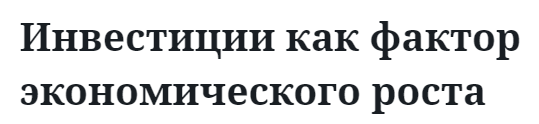 Инвестиции как фактор экономического роста