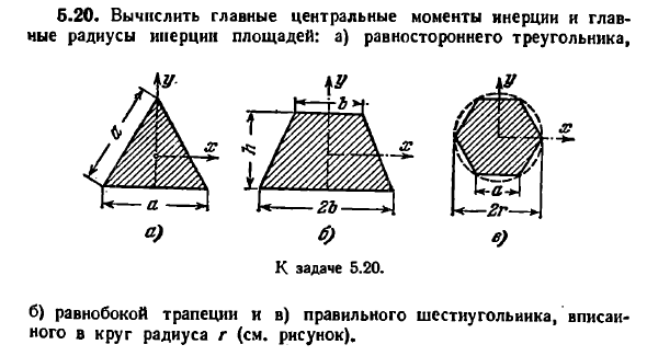 Задача 5.20. Вычислить главные центральные моменты
