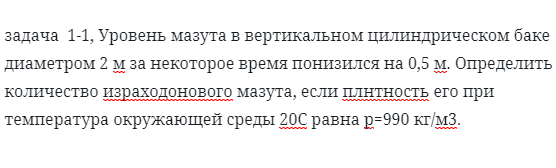 задача  1-1, Уровень мазута в вертикальном цилиндрическом