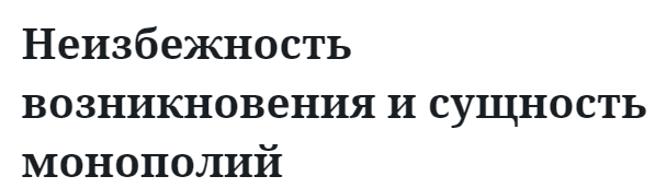 Неизбежность возникновения и сущность монополий  