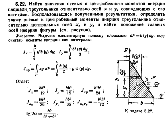 Задача 5.22. Найти значения осевых и центробежного
