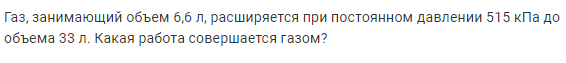 Задача 130 Газ, занимающий объем 6,6 л, расширяется 