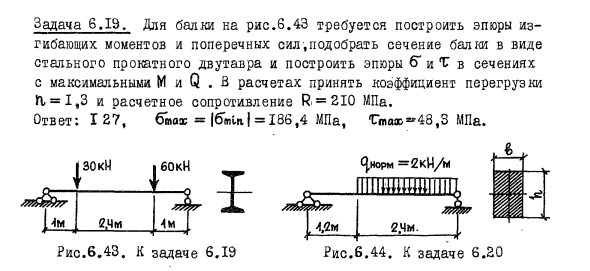 Задача 6.19. Для балки на рис.6.43 требуется построить эпюры
