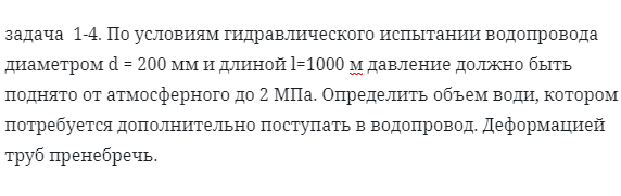 задача  1-4. По условиям гидравлического испытании