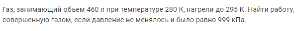 Задача 132 Газ, занимающий объем 460 л при температуре 280 К