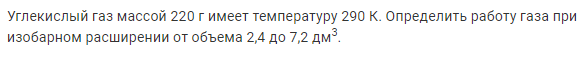 Задача 133 Углекислый газ массой 220 г имеет температуру