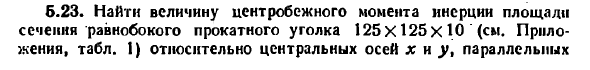 Задача 5.23. Найти величину центробежного момента
