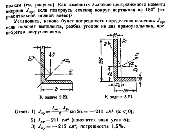 Задача 5.23. Найти величину центробежного момента
