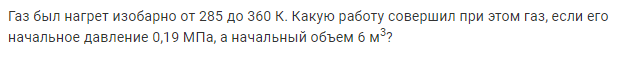 Задача 135 Газ был нагрет изобарно от 285 до 360 К