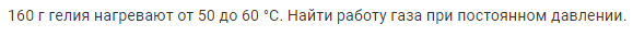 Задача 136 160 г гелия нагревают от 50 до 60 °C.