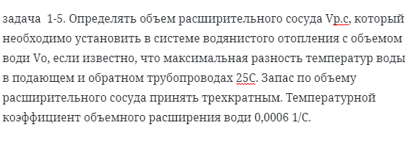 задача 1-5. Определять объем расширительного сосуда