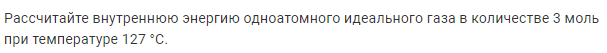 Задача 137 Рассчитайте внутреннюю энергию одноатомного