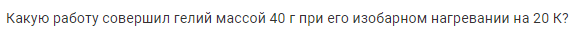 Задача 138 Какую работу совершил гелий массой 40 г