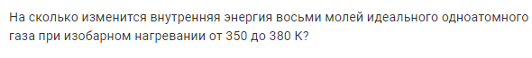 Задача 139 На сколько изменится внутренняя энергия восьми