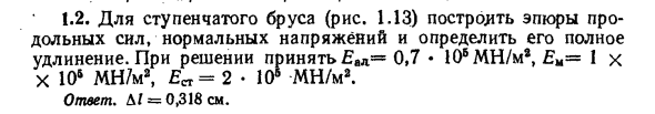 Задача 1.2. Для ступенчатого бруса (рис. 1.13) построить эпюры
