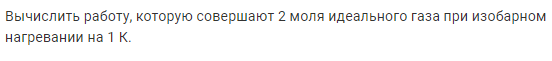 Задача 140 Вычислить работу, которую совершают