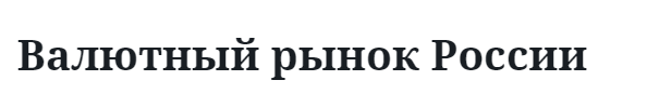 Валютный рынок России