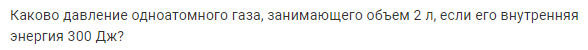 Задача 141 Каково давление одноатомного газа