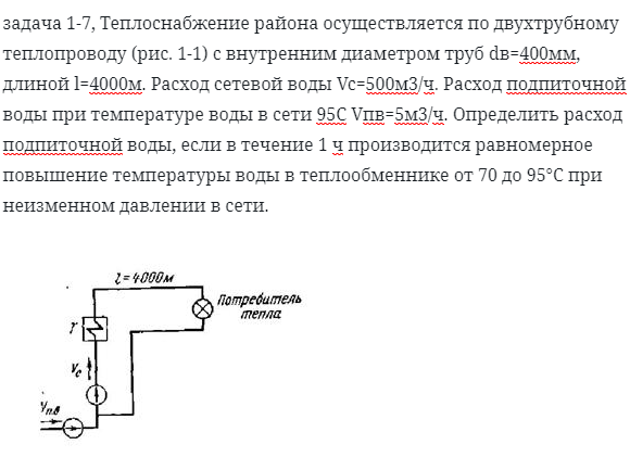 задача 1-7, Теплоснабжение района осуществляется по двухтрубному