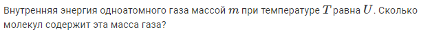 Задача 144 Внутренняя энергия одноатомного газа