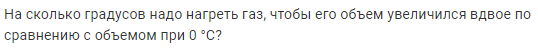 Задача 145 На сколько градусов надо нагреть газ