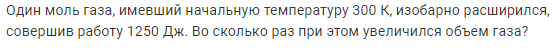Задача 147 Один моль газа, имевший начальную температуру