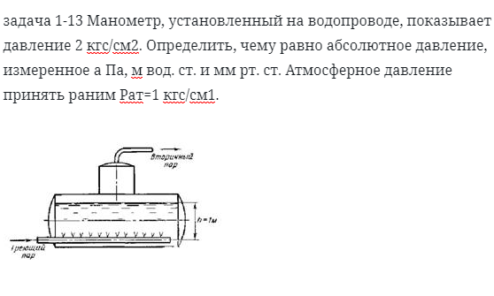 задача 1-13 Манометр, установленный на водопроводе