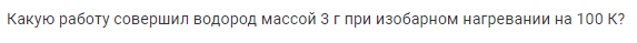 Задача 148 Какую работу совершил водород массой 