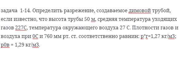 задача  1-14. Определить разрежение, создаваемое