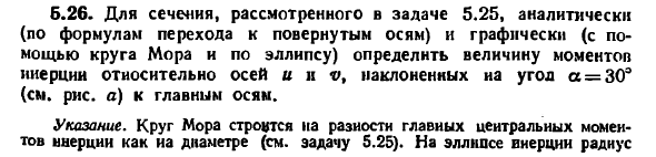 Задача 5.26. Для сечения, рассмотренного в задаче
