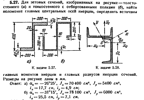 Задача 5.27. Для зетовых сечений, изображенных
