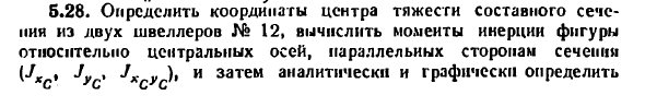 Задача 5.28. Определить координаты центра тяжести 
