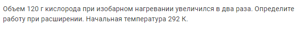 Задача 151 Объем 120 г кислорода при изобарном