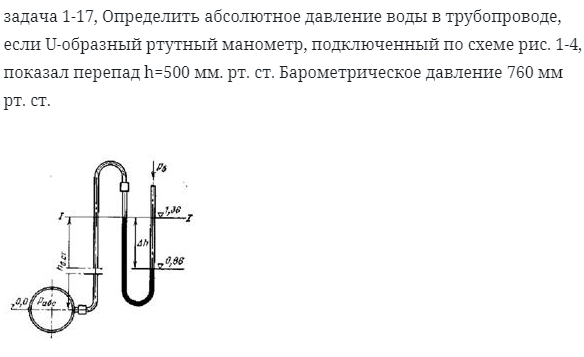 задача 1-17, Определить абсолютное давление воды в трубопроводе